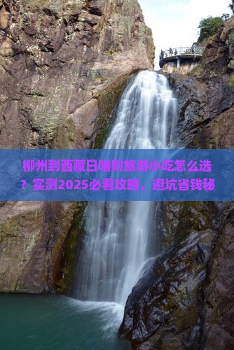 柳州到西藏日喀则旅游小吃
