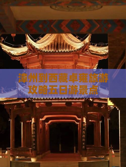漳州到西藏羊卓雍措五日游