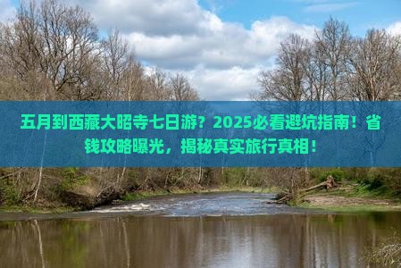 五月到西藏大昭寺七日游
