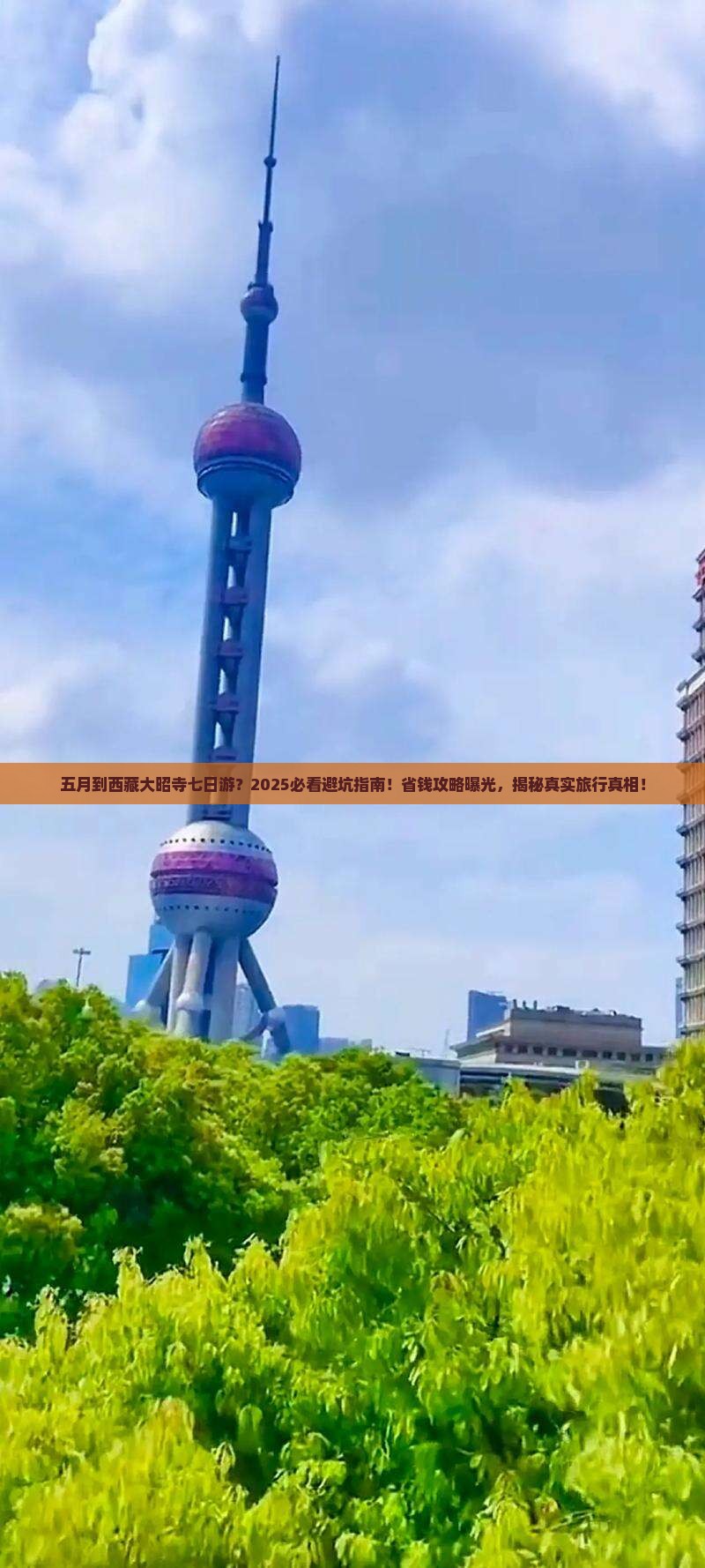 五月到西藏大昭寺七日游