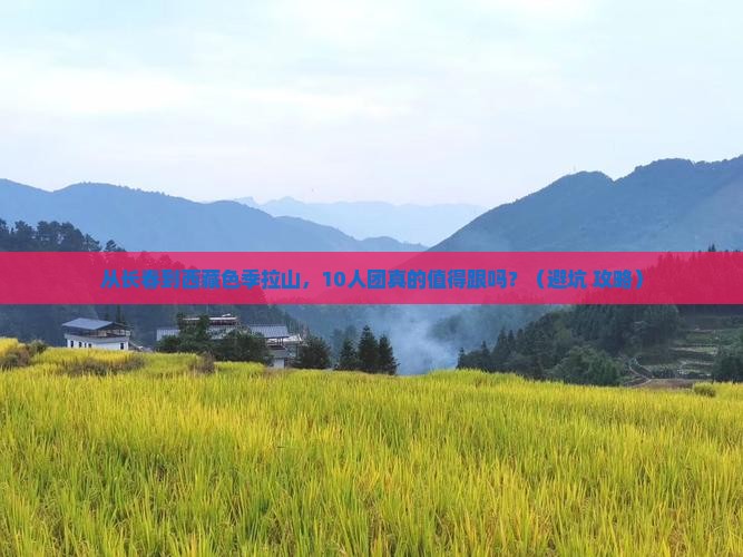 长春到西藏色季拉山大型旅游团