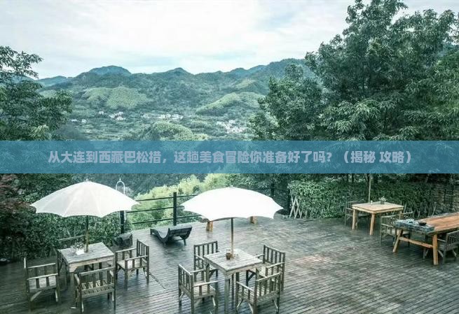 大连到西藏巴松措旅游小吃