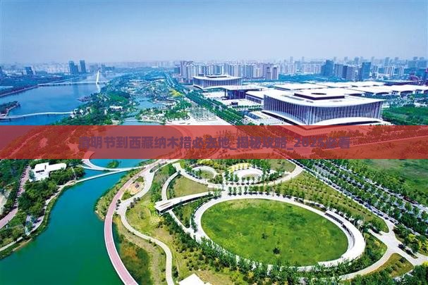 清明节到西藏纳木措必去地