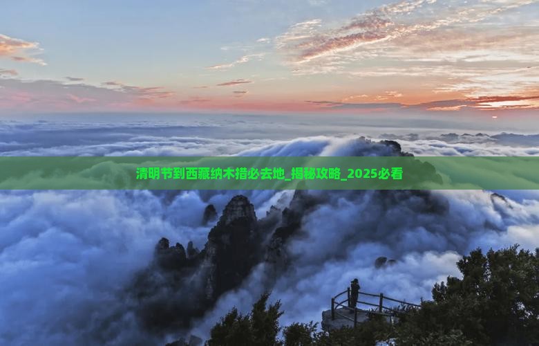 清明节到西藏纳木措必去地