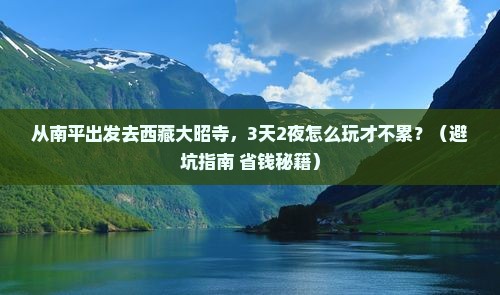 南平去西藏大昭寺自由行