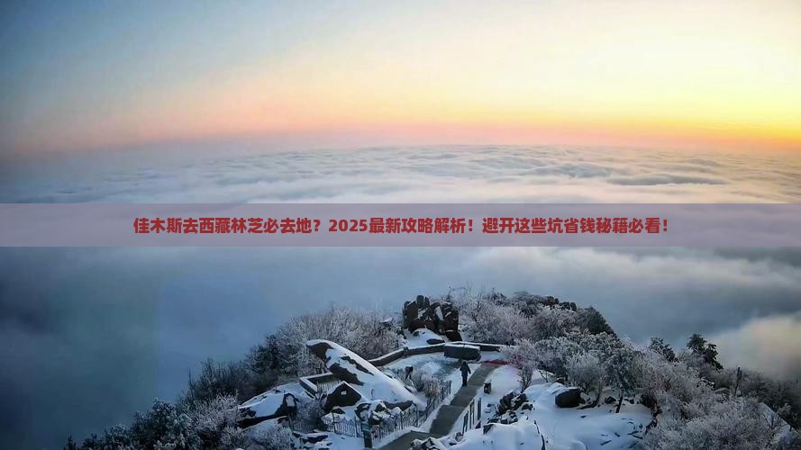 佳木斯去西藏林芝必去地