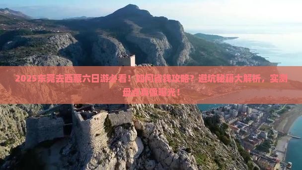 东莞去西藏六日游