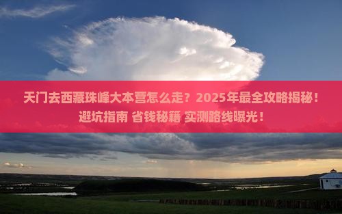 天门去西藏珠峰大本营景点