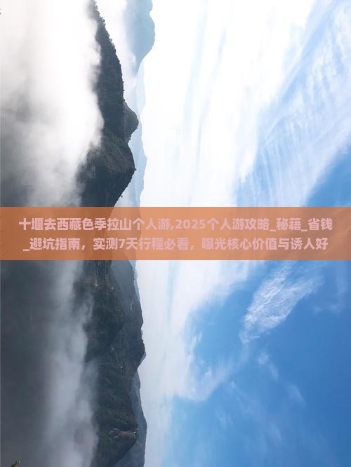 十堰去西藏色季拉山个人游