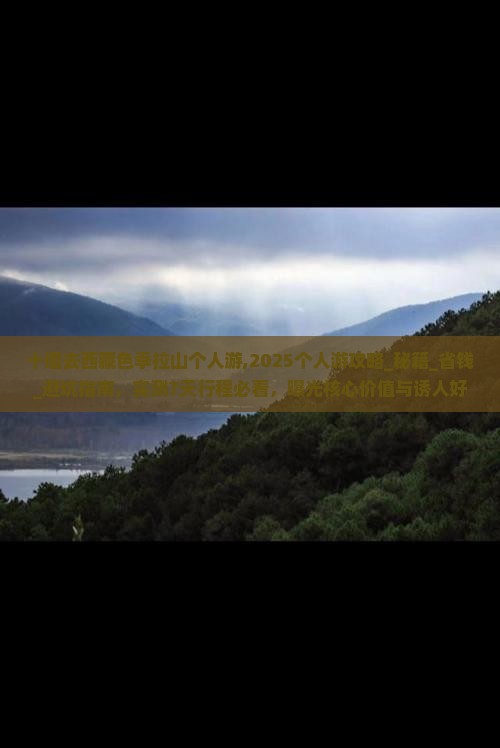 十堰去西藏色季拉山个人游