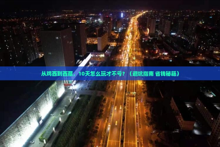 鸡西到西藏大型旅游团