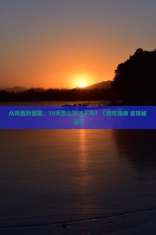 鸡西到西藏大型旅游团