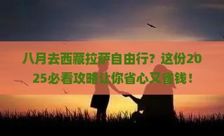 八月去西藏拉萨自由行