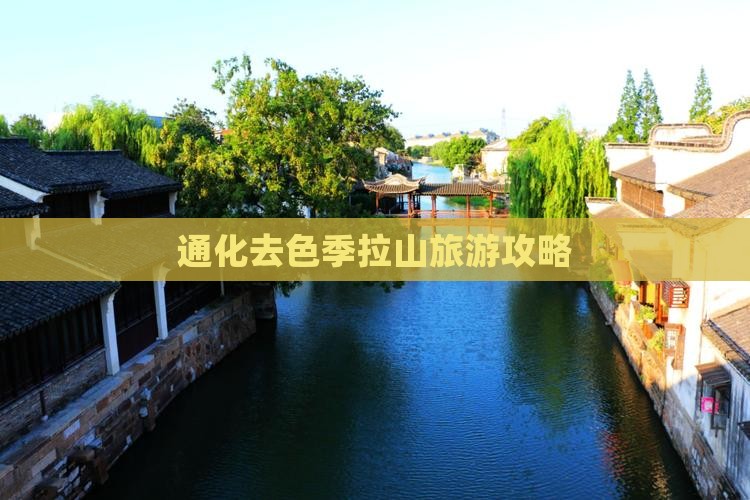 通化去西藏色季拉山自由行