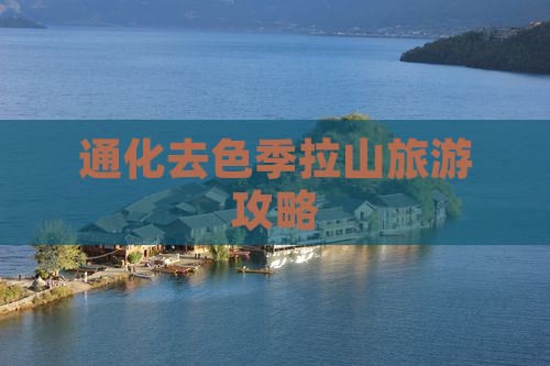 通化去西藏色季拉山自由行
