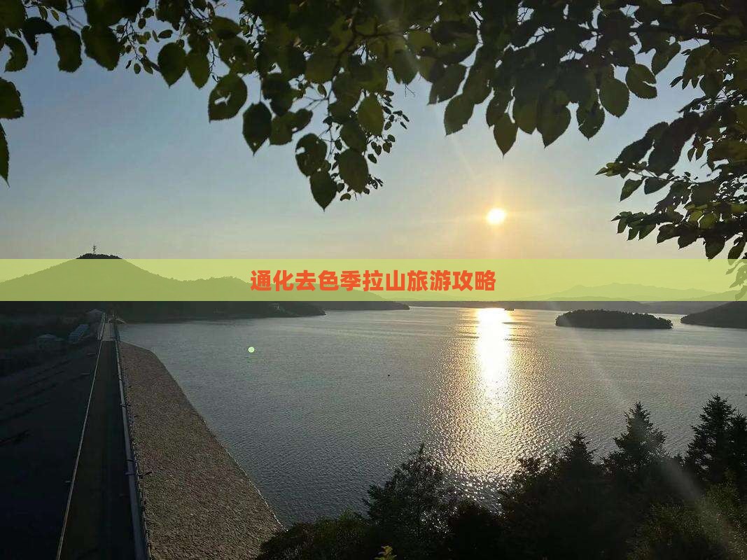 通化去西藏色季拉山自由行