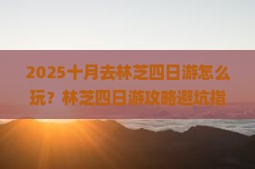 十月去西藏林芝四日游
