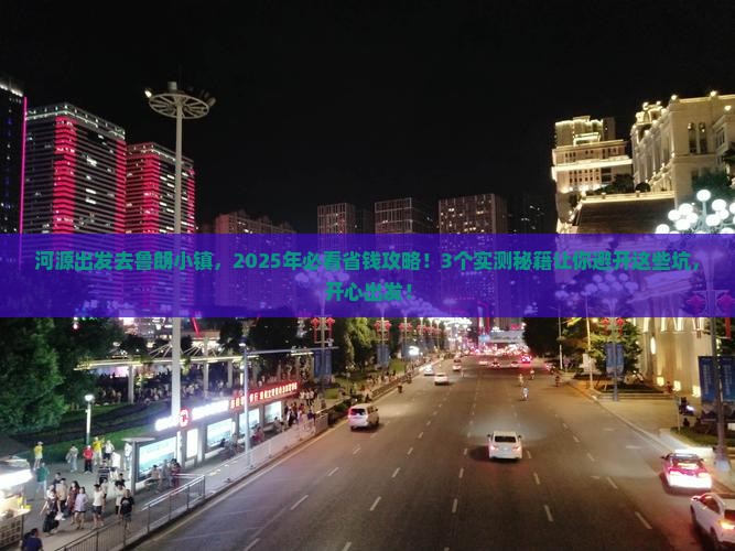 河源去西藏鲁朗小镇攻略