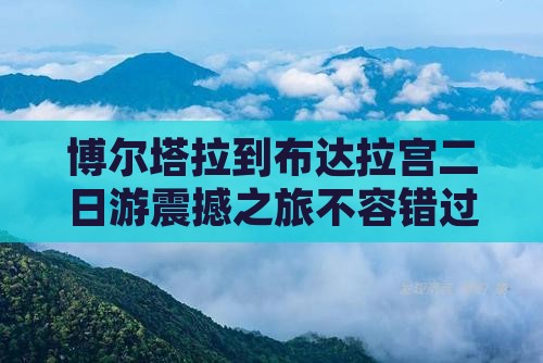 博尔塔拉到西藏布达拉宫二日游