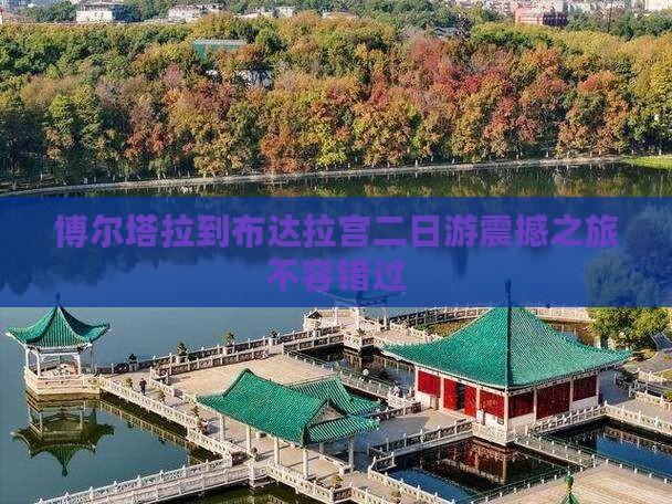 博尔塔拉到西藏布达拉宫二日游