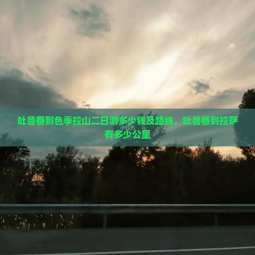 吐鲁番到西藏色季拉山二日游