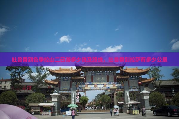 吐鲁番到西藏色季拉山二日游