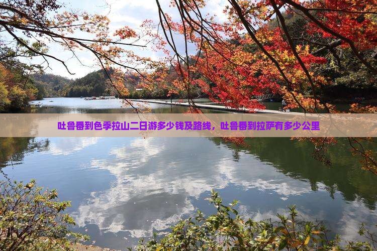 吐鲁番到西藏色季拉山二日游