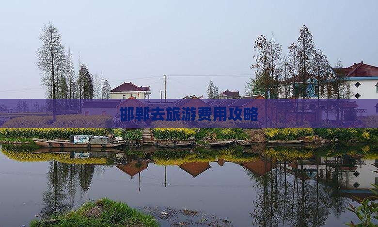 邯郸去西藏拉萨门票