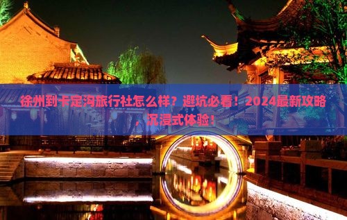 徐州到西藏卡定沟旅行社