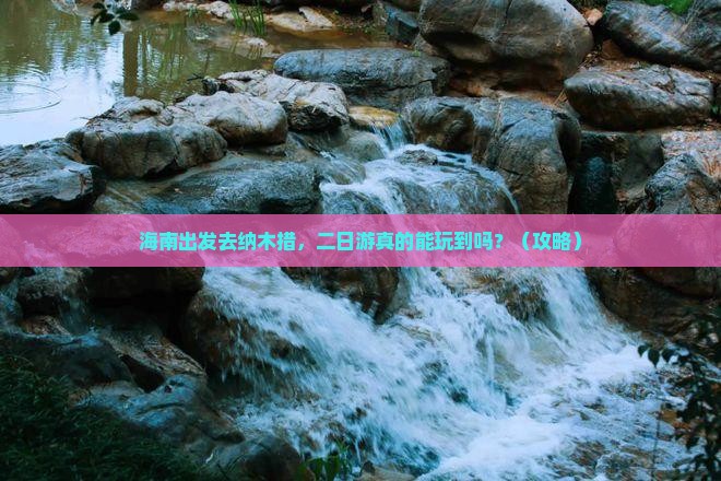 海南去西藏纳木措二日游