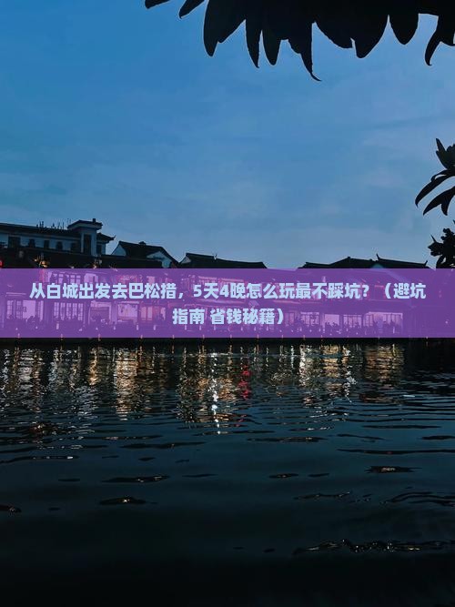 白城到西藏巴松措旅行社