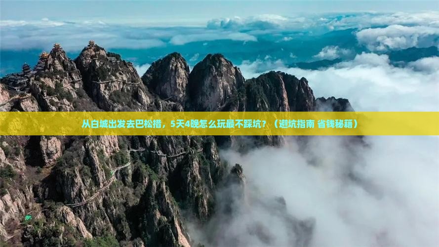 白城到西藏巴松措旅行社