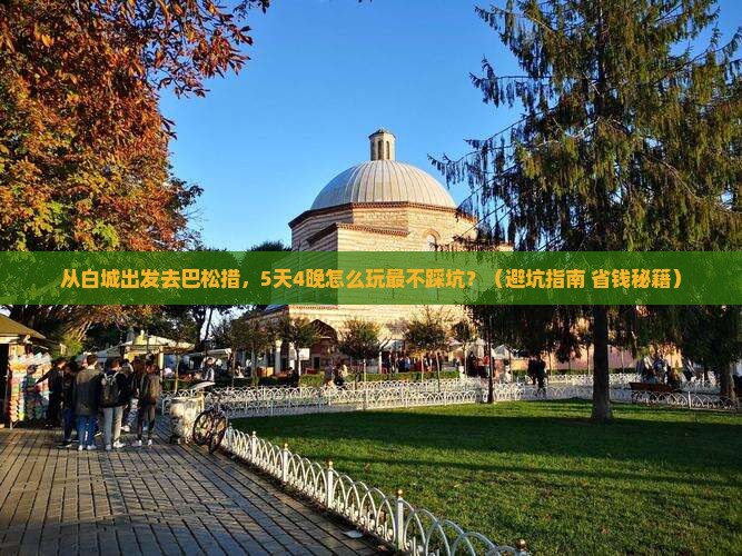 白城到西藏巴松措旅行社