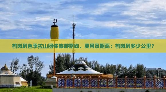 鹤岗到西藏色季拉山团体旅游