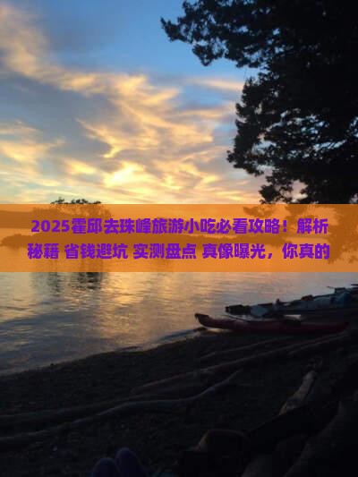 霍邱去西藏珠峰大本营旅游小吃