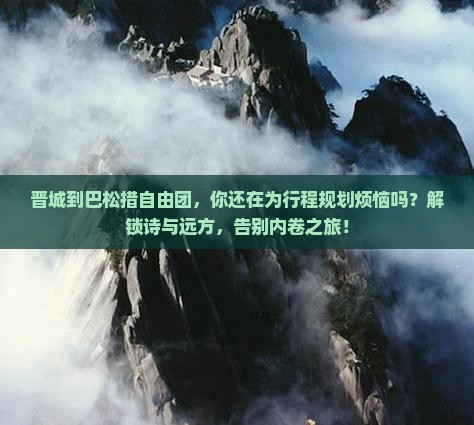 晋城到西藏巴松措自由团