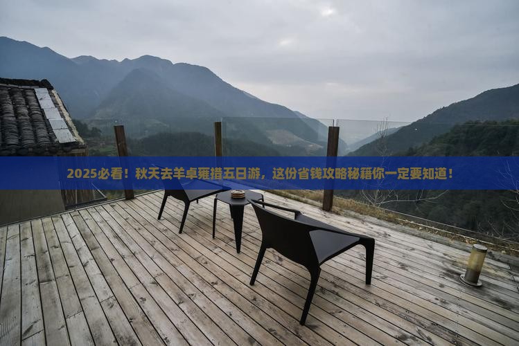 秋天到西藏羊卓雍措五日游