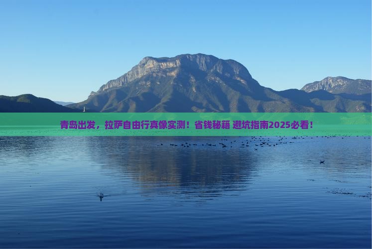 青岛到西藏拉萨自由行