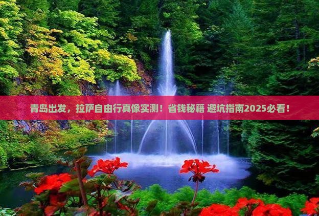 青岛到西藏拉萨自由行