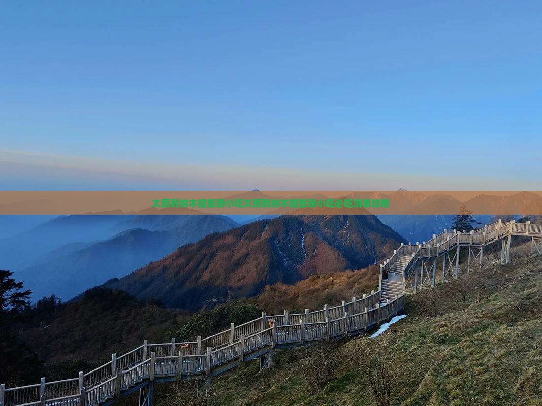 太原到西藏纳木措旅游小吃