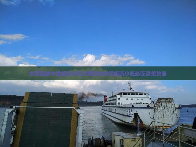 太原到西藏纳木措旅游小吃