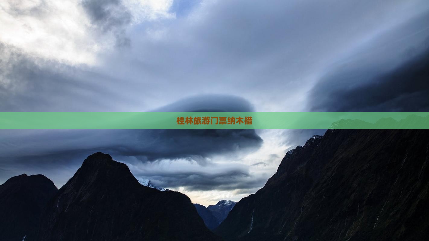 桂林去西藏纳木措门票