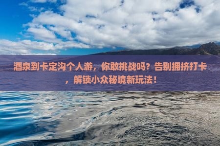 酒泉到西藏卡定沟个人游