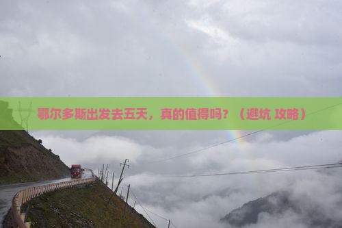 鄂尔多斯去西藏五日游