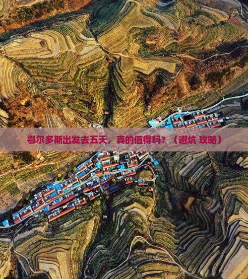 鄂尔多斯去西藏五日游