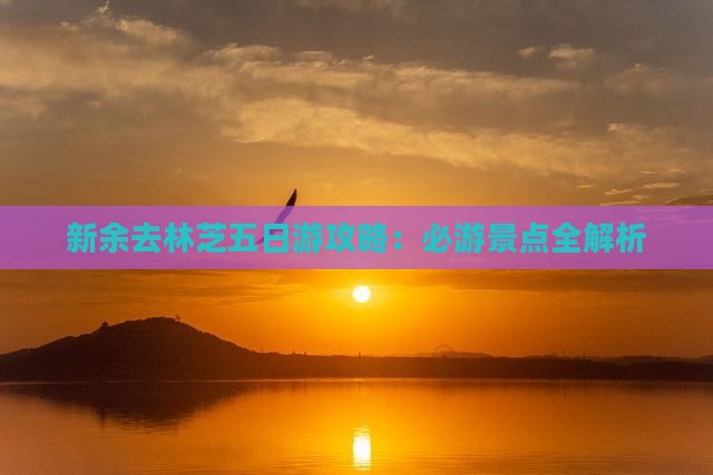 新余去西藏林芝五日游