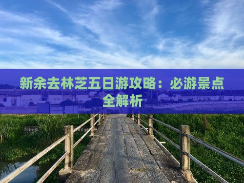 新余去西藏林芝五日游