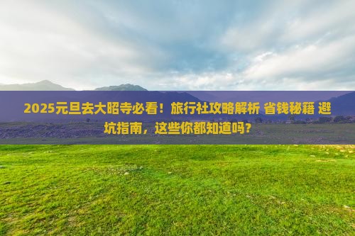 元旦去西藏大昭寺旅行社