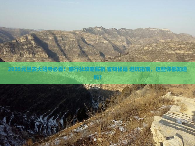 元旦去西藏大昭寺旅行社