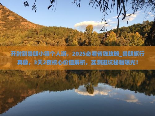 开封到西藏鲁朗小镇个人游